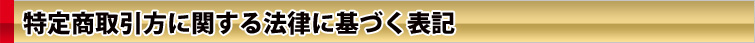 特定商取引に関する法律に基づく表記