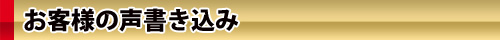 お客様の声書き込み